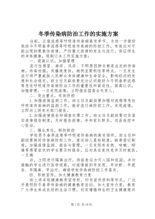 冬季传染病防治工作的方案