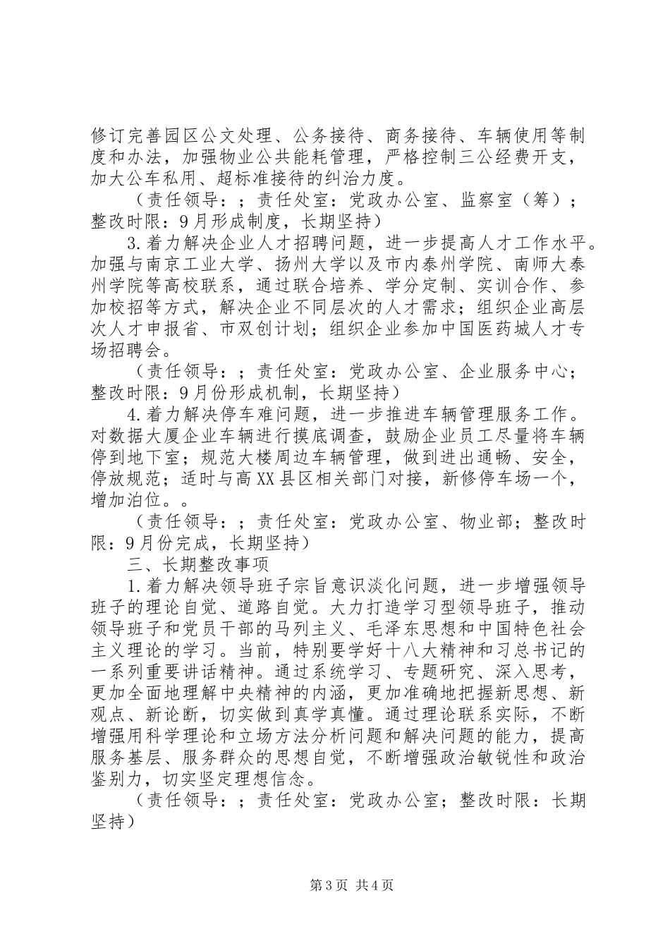 产业园区党工委领导班子整改实施方案_第3页