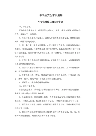 中学生安全常识集锦