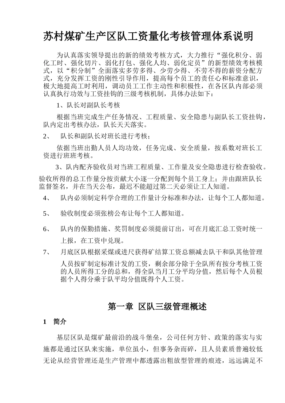 生产区队工资三级考核分配办法(1)_第1页