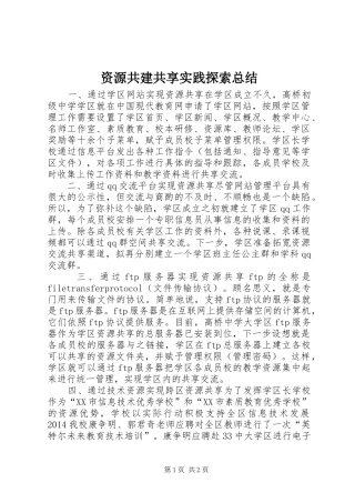 资源共建共享实践探索总结