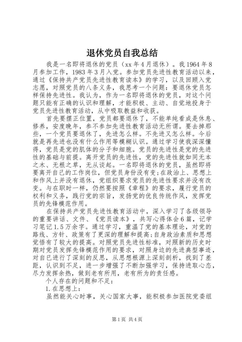 退休党员自我总结_第1页