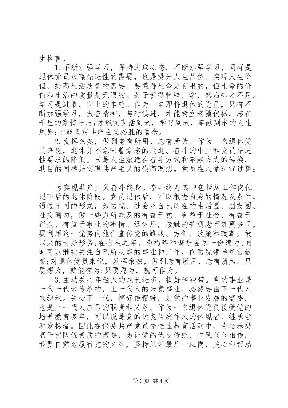 退休党员自我总结_第3页