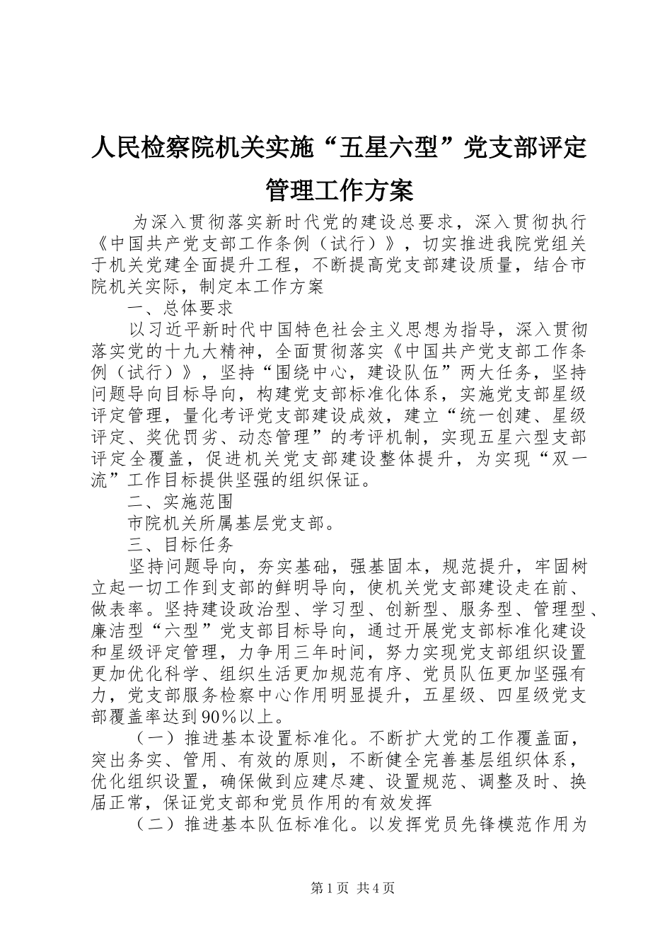 人民检察院机关实施“五星六型”党支部评定管理工作方案_第1页