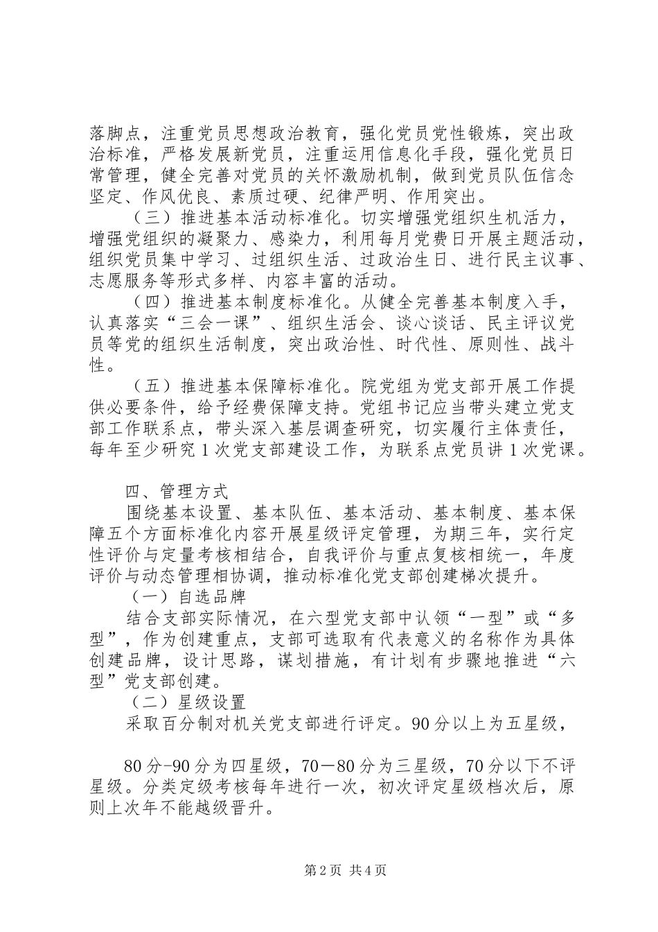 人民检察院机关实施“五星六型”党支部评定管理工作方案_第2页
