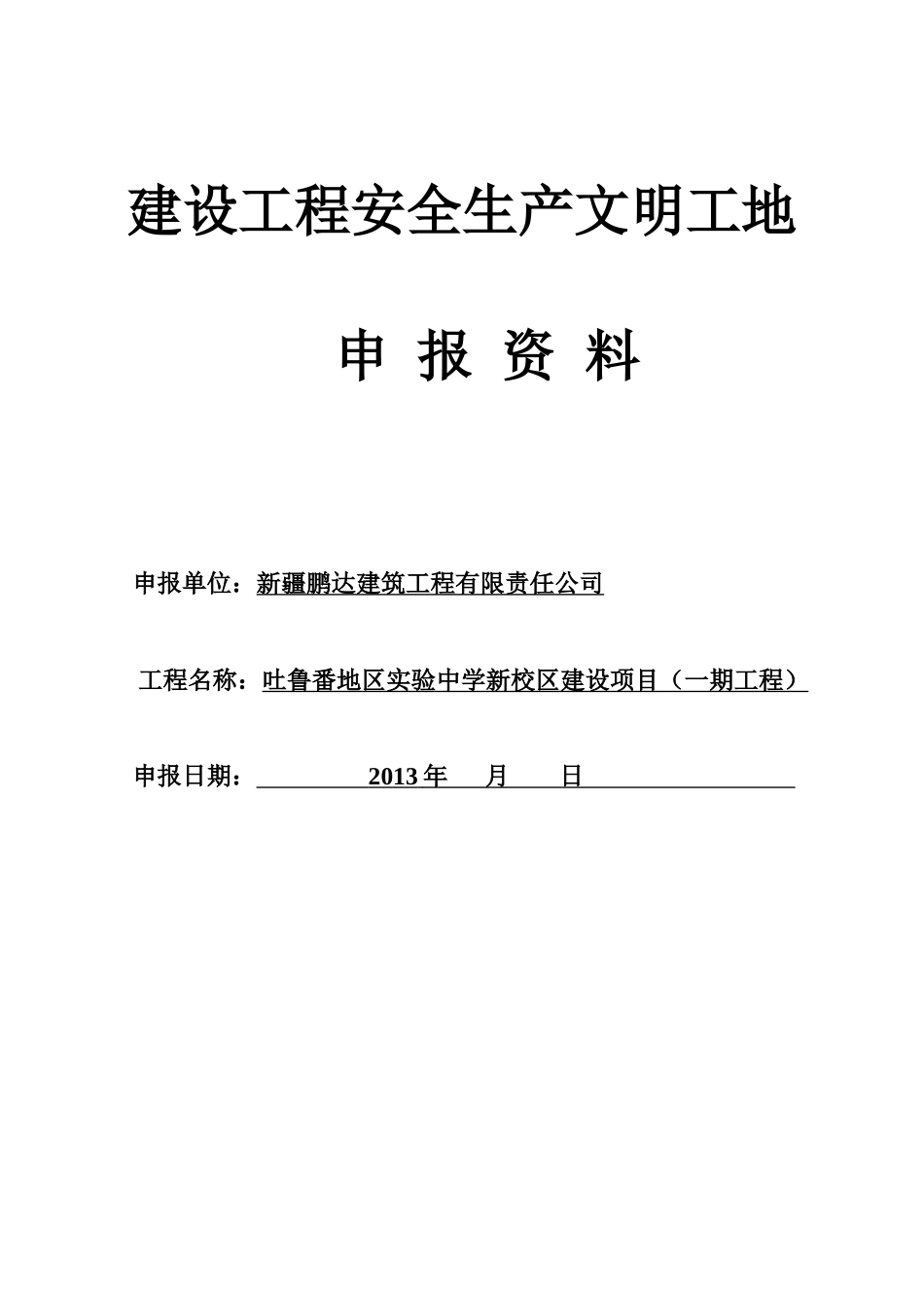 建设工程安全生产文明工地申报资料_第1页