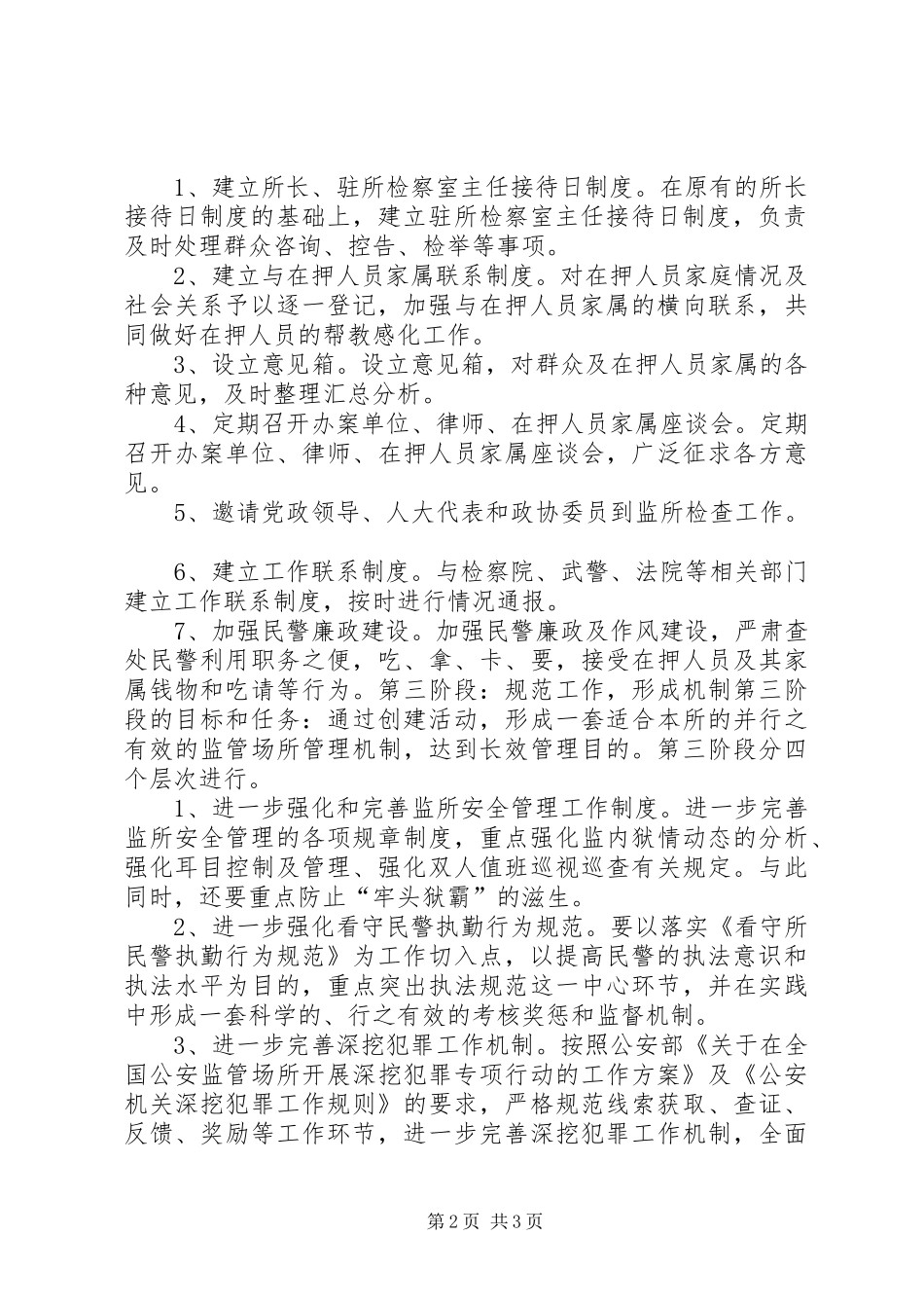 看守所”两加强、两保障”创建活动实施方案方案_第2页