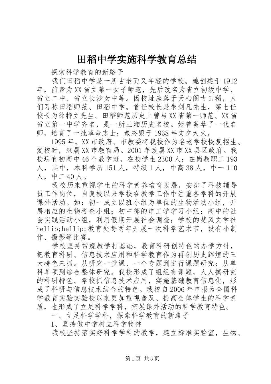 田稻中学实施科学教育总结_第1页