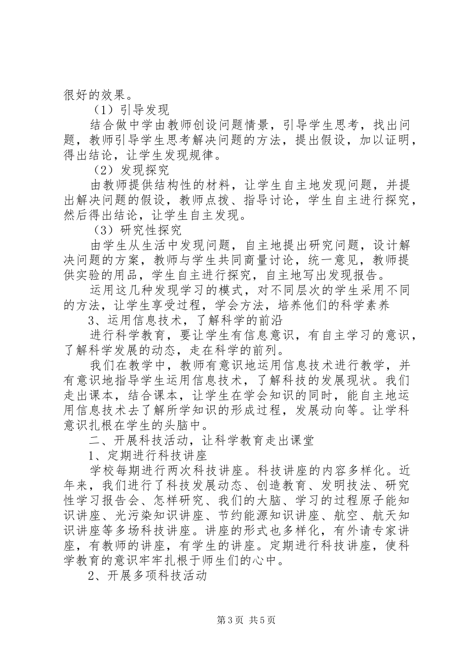 田稻中学实施科学教育总结_第3页