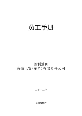海博工贸员工手册