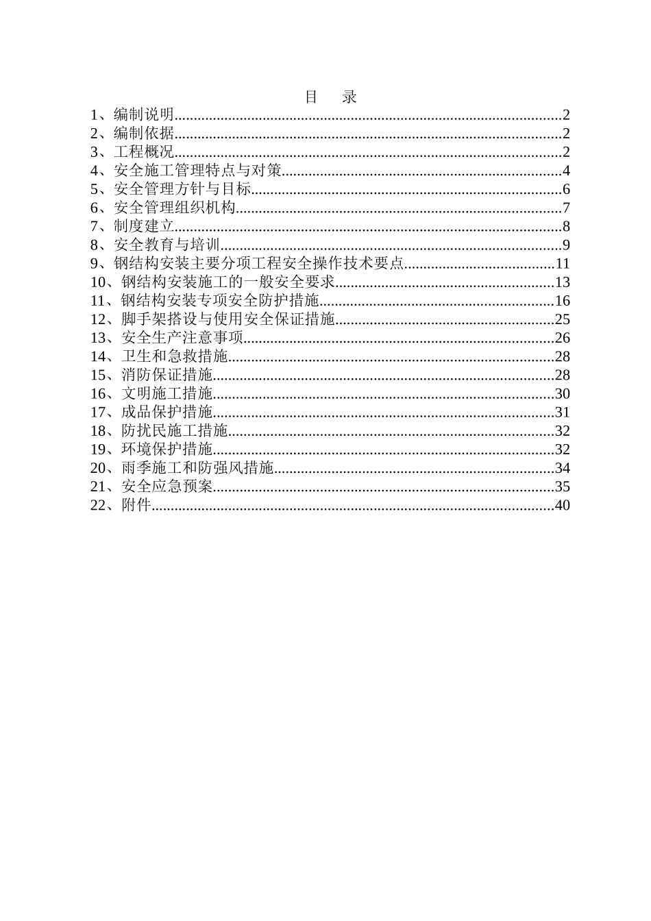 央视钢结构安装安全方案_第1页