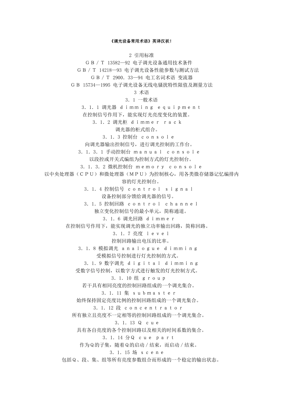 调光设备常用术语8436822177_第1页