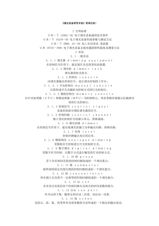 调光设备常用术语8436822177