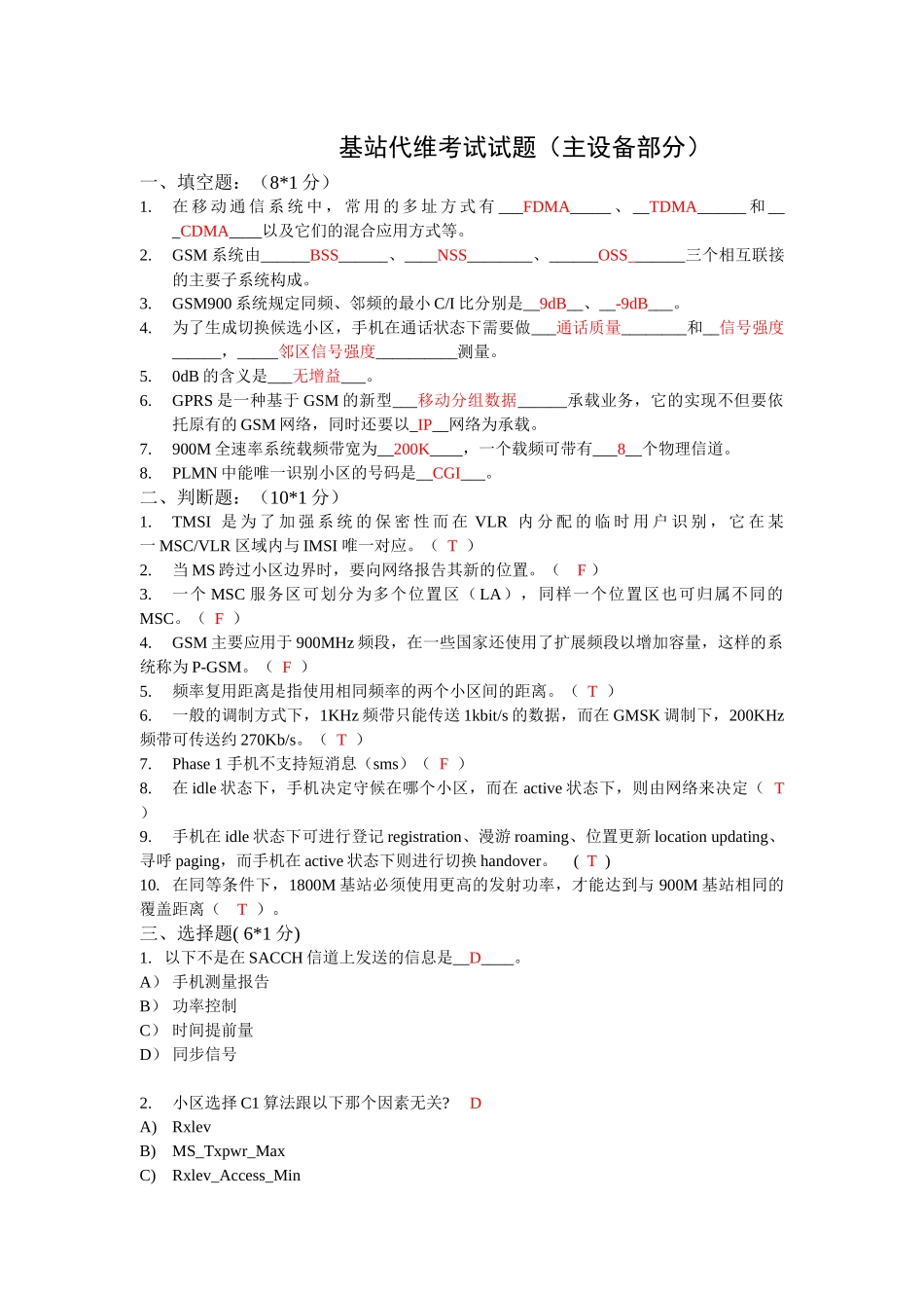 上岗考试试题(主设备维护部分)daan_第1页
