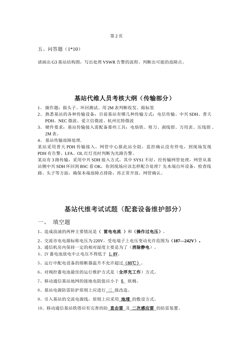 上岗考试试题(主设备维护部分)daan_第3页