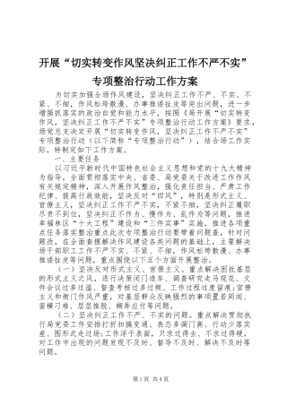 开展“切实转变作风坚决纠正工作不严不实”专项整治行动工作实施方案
