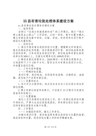 XX县有害垃圾处理体系建设实施方案