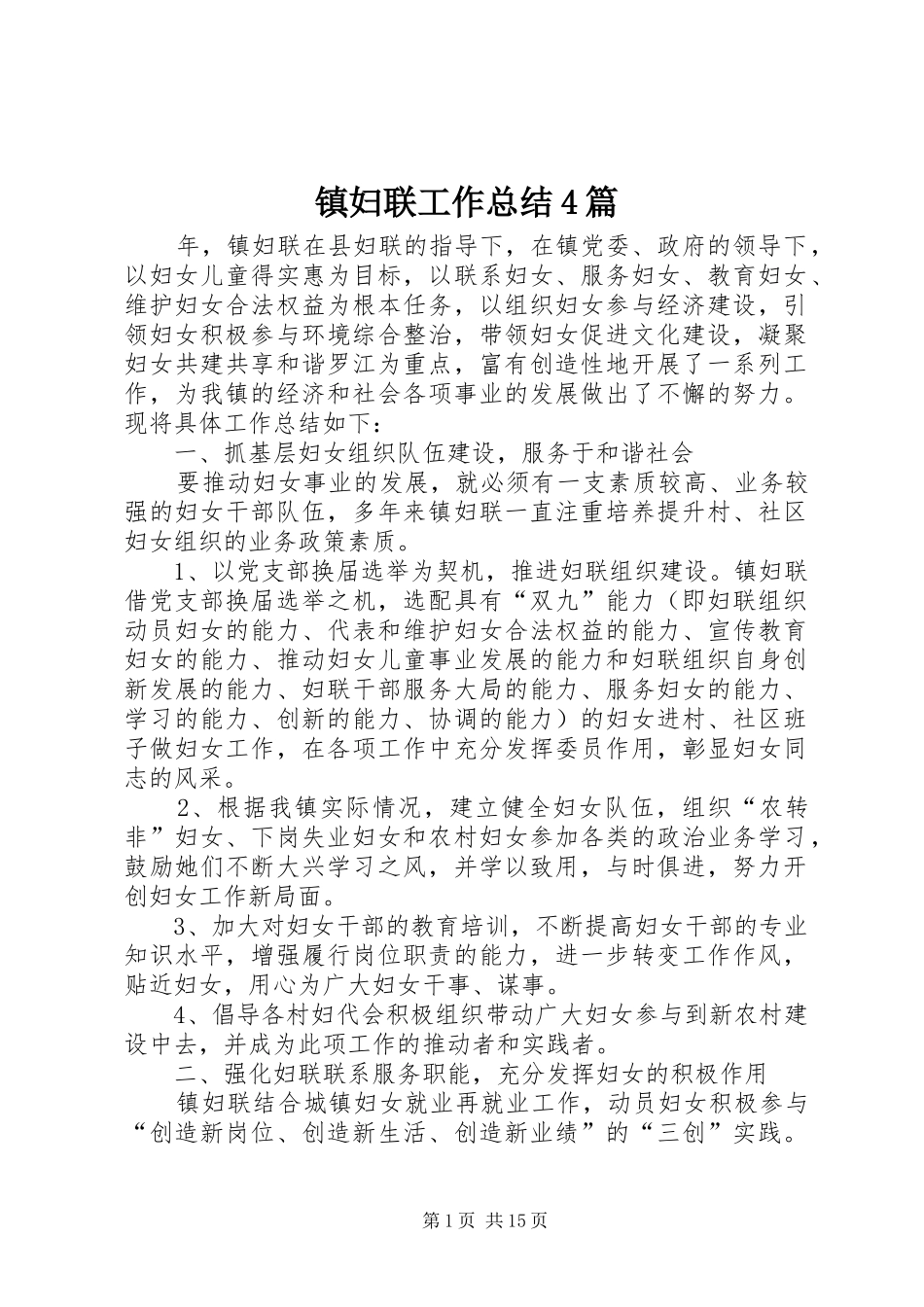 镇妇联工作总结4篇_第1页