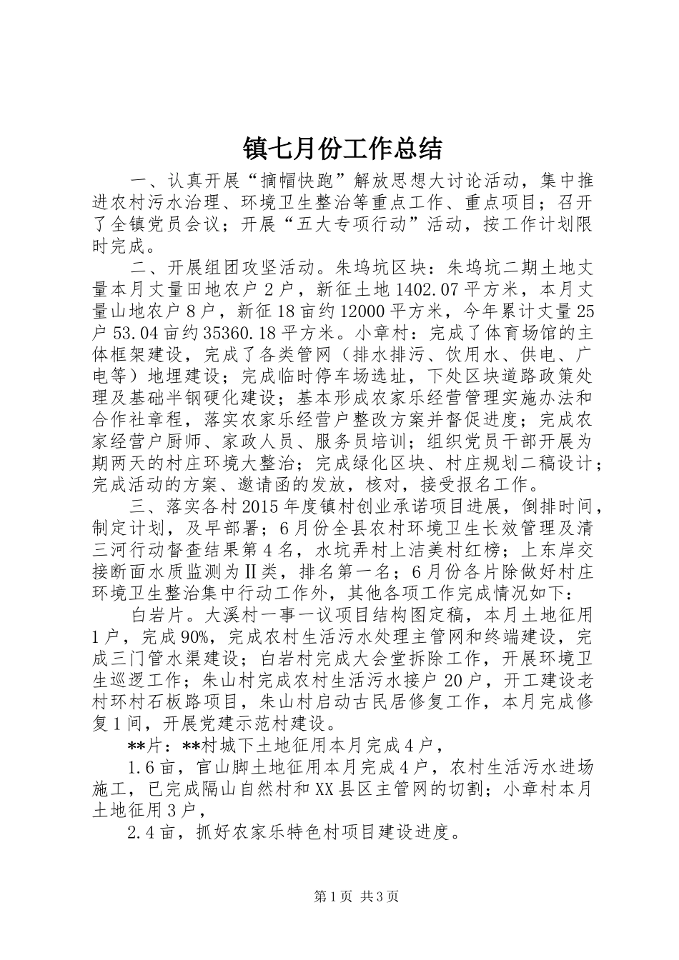 镇七月份工作总结_第1页