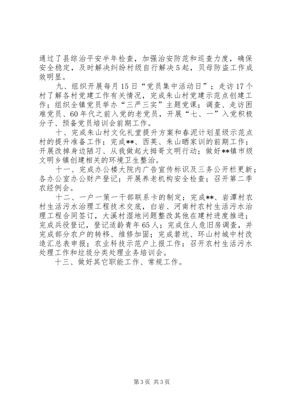 镇七月份工作总结_第3页