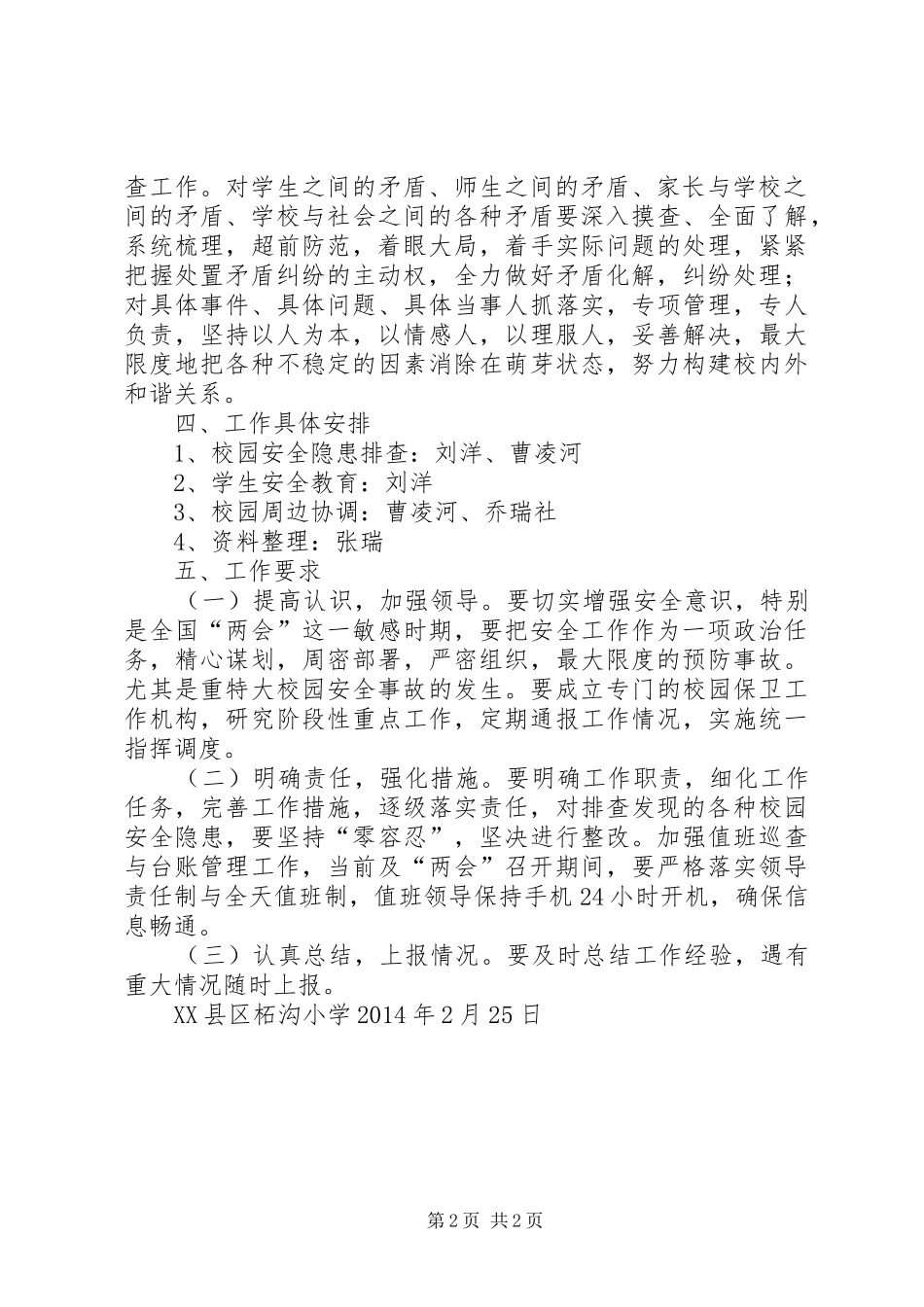 XX县区柘沟小学“两会”期间校园安全稳定、信访维稳工作方案_第2页
