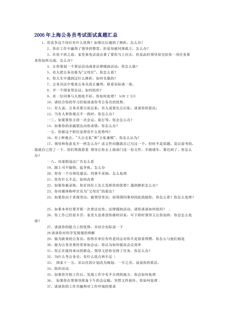 公务员考试面试真题汇总_第1页