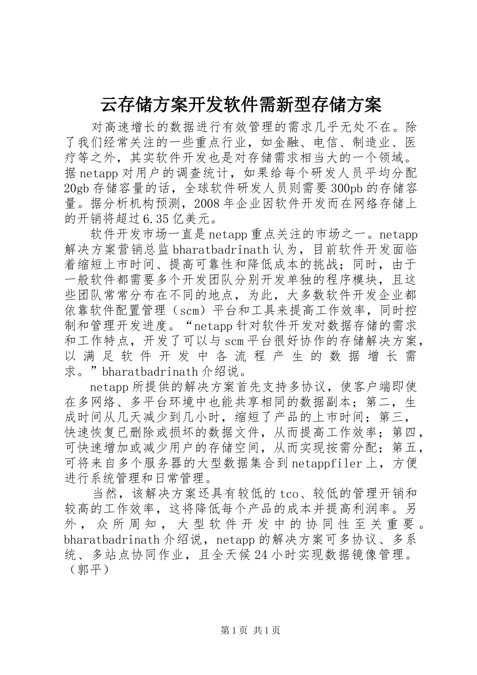 云存储实施方案开发软件需新型存储实施方案_第1页