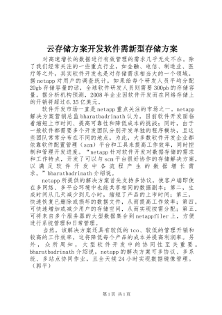云存储实施方案开发软件需新型存储实施方案