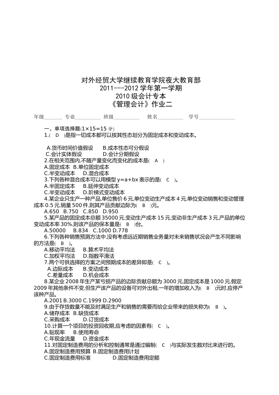 《管理会计》作业试题_第1页