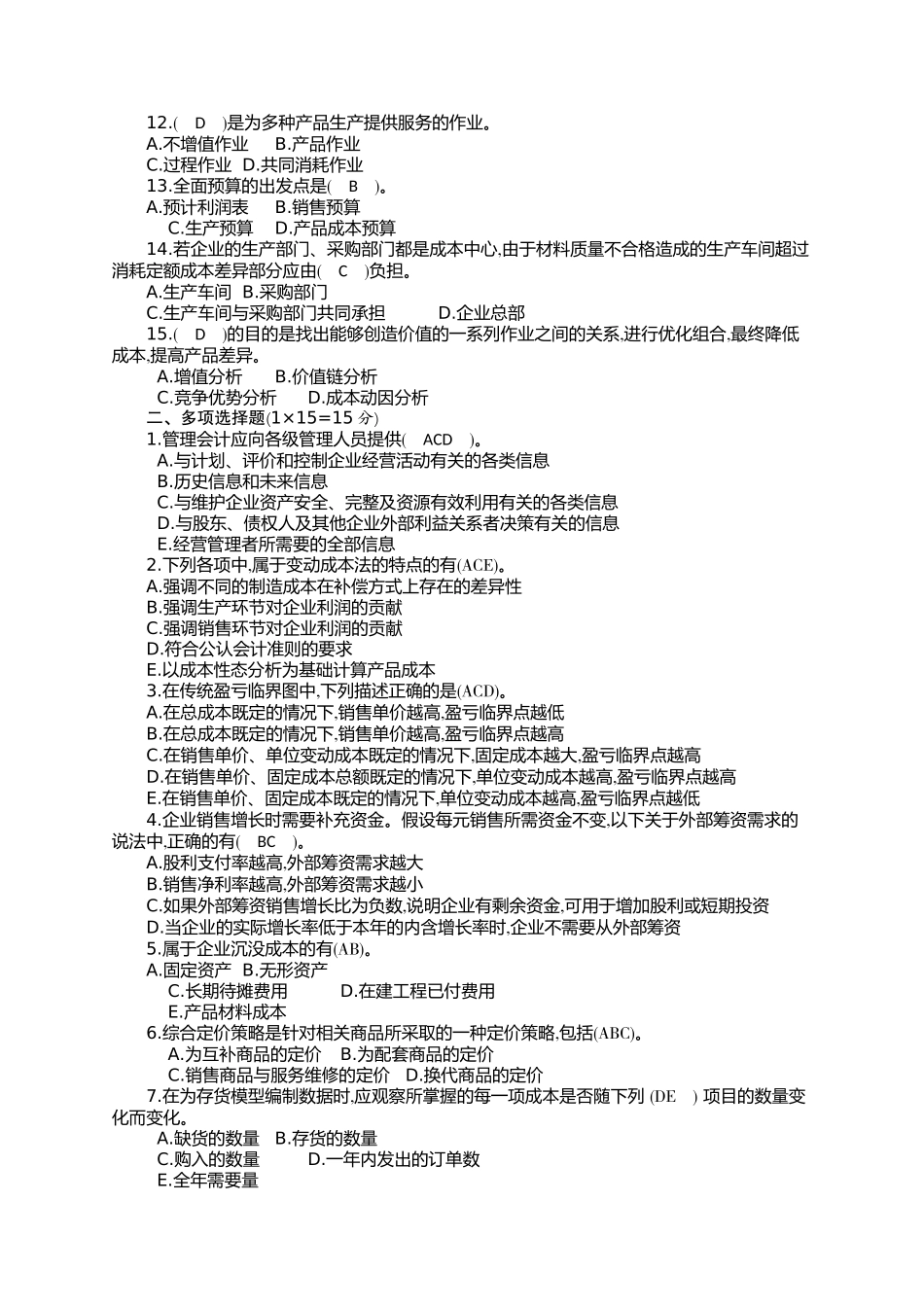 《管理会计》作业试题_第2页