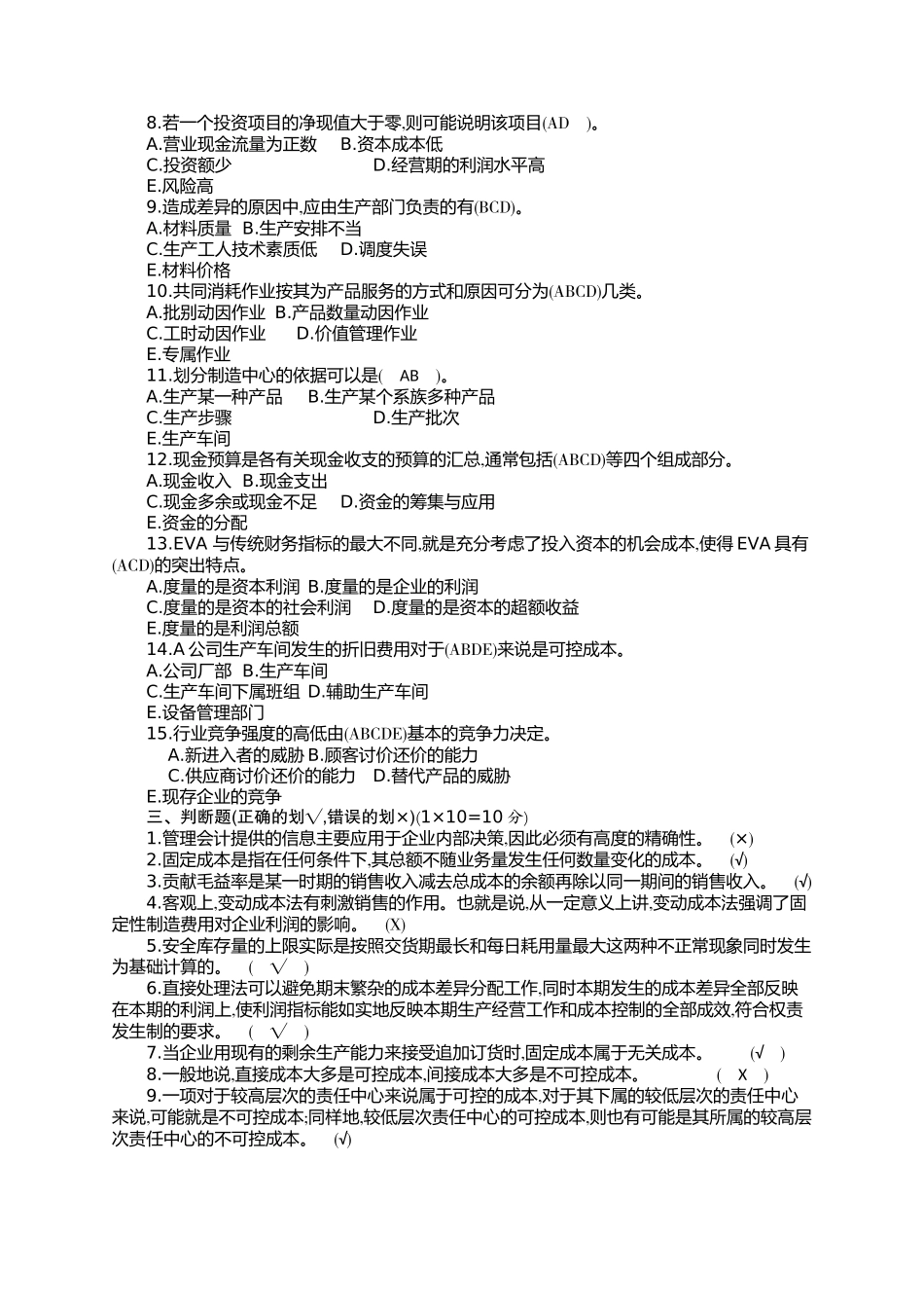 《管理会计》作业试题_第3页