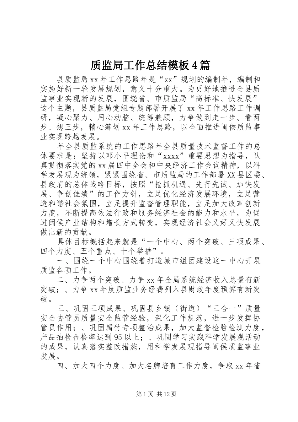 质监局工作总结模板4篇_第1页