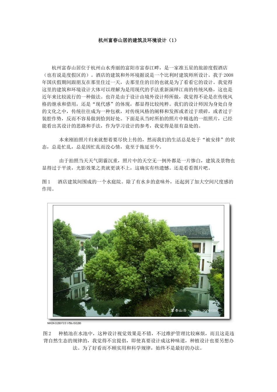 杭州富春山居的建筑及环境设计(1)_第1页