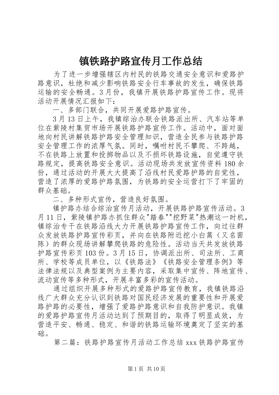 镇铁路护路宣传月工作总结_第1页