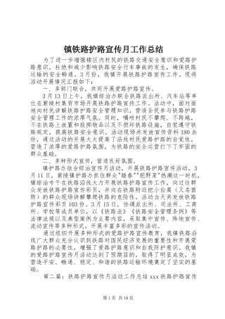 镇铁路护路宣传月工作总结