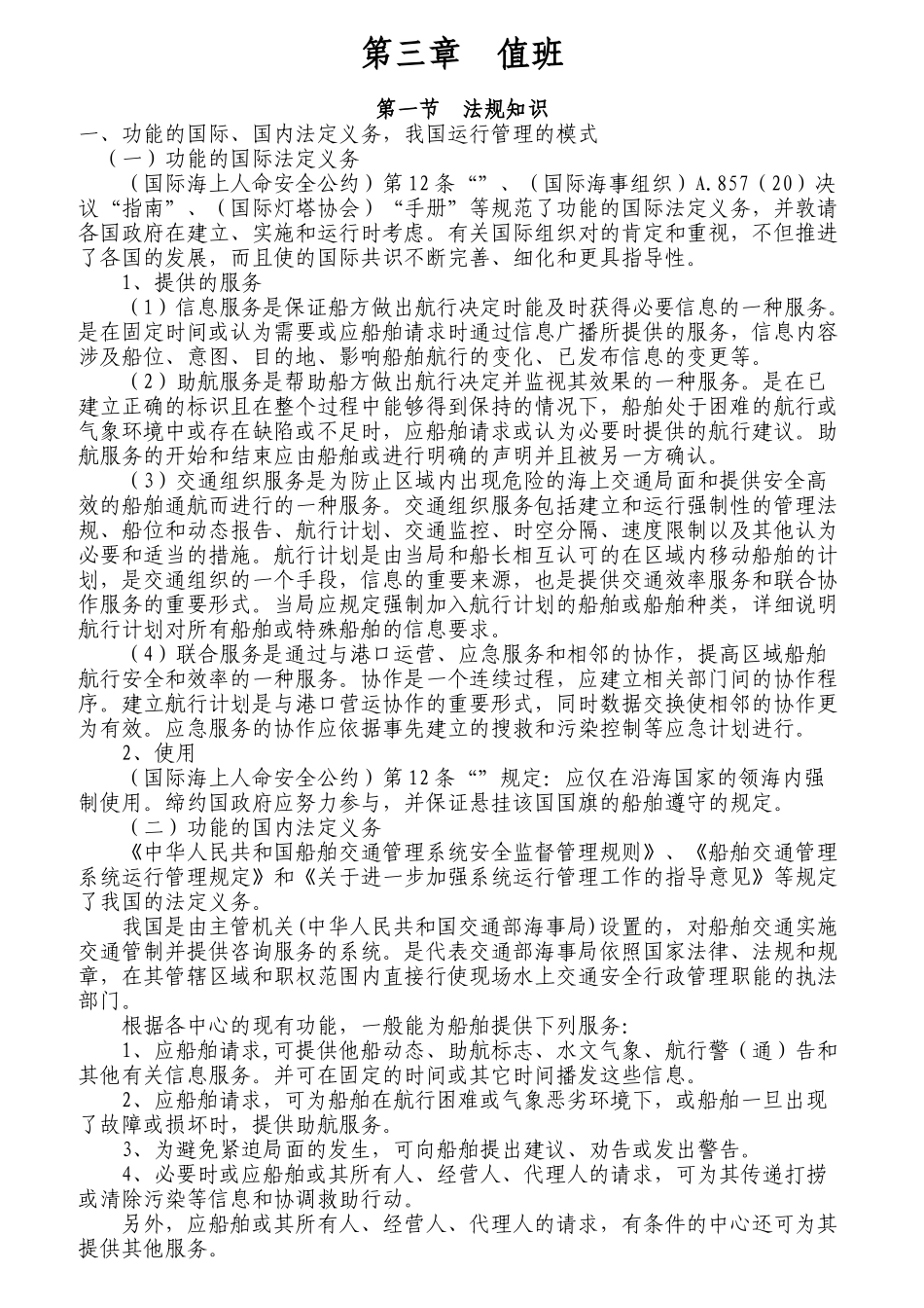 海事实用型人才教材之VTS值班培训资料_第1页