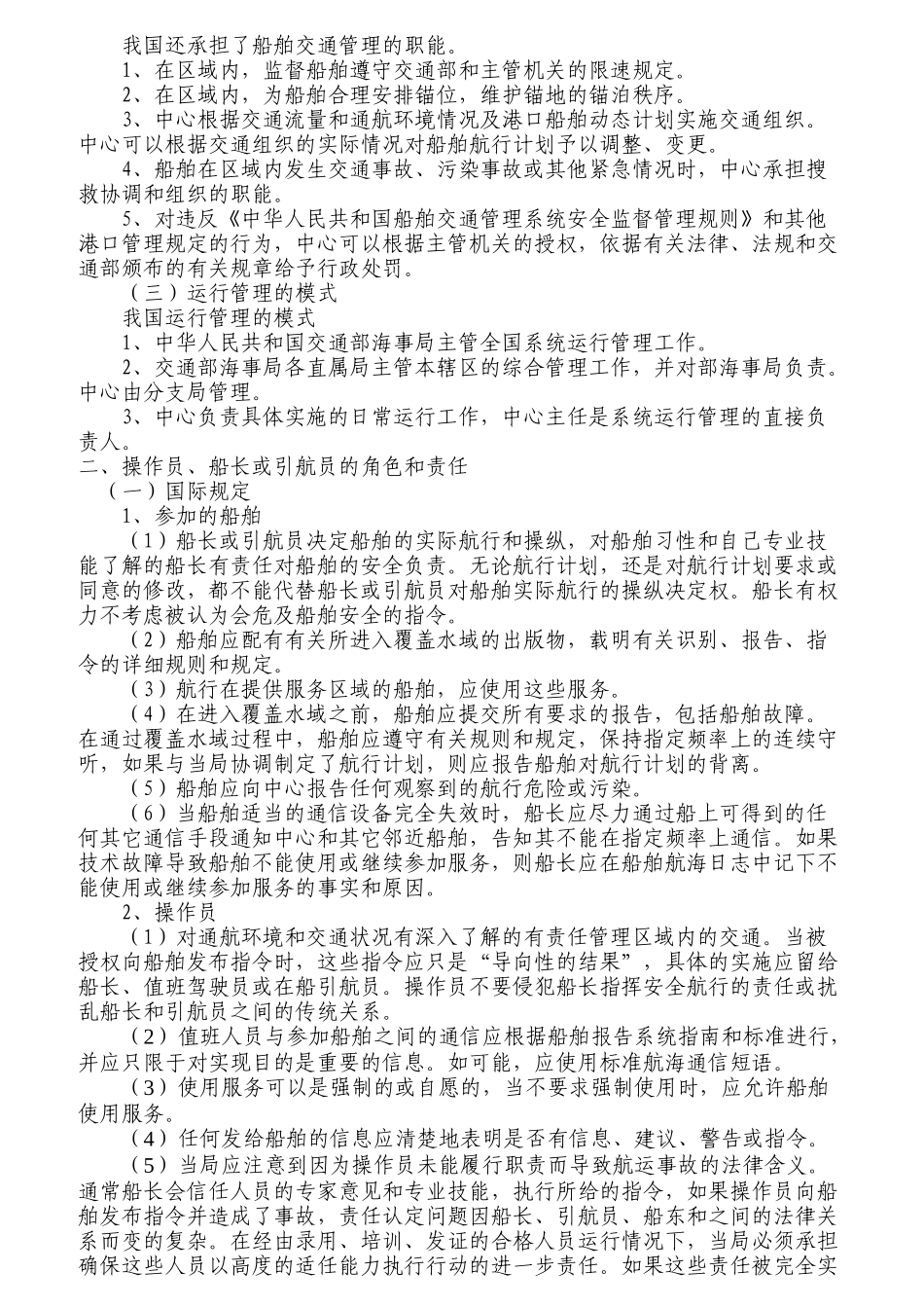 海事实用型人才教材之VTS值班培训资料_第2页