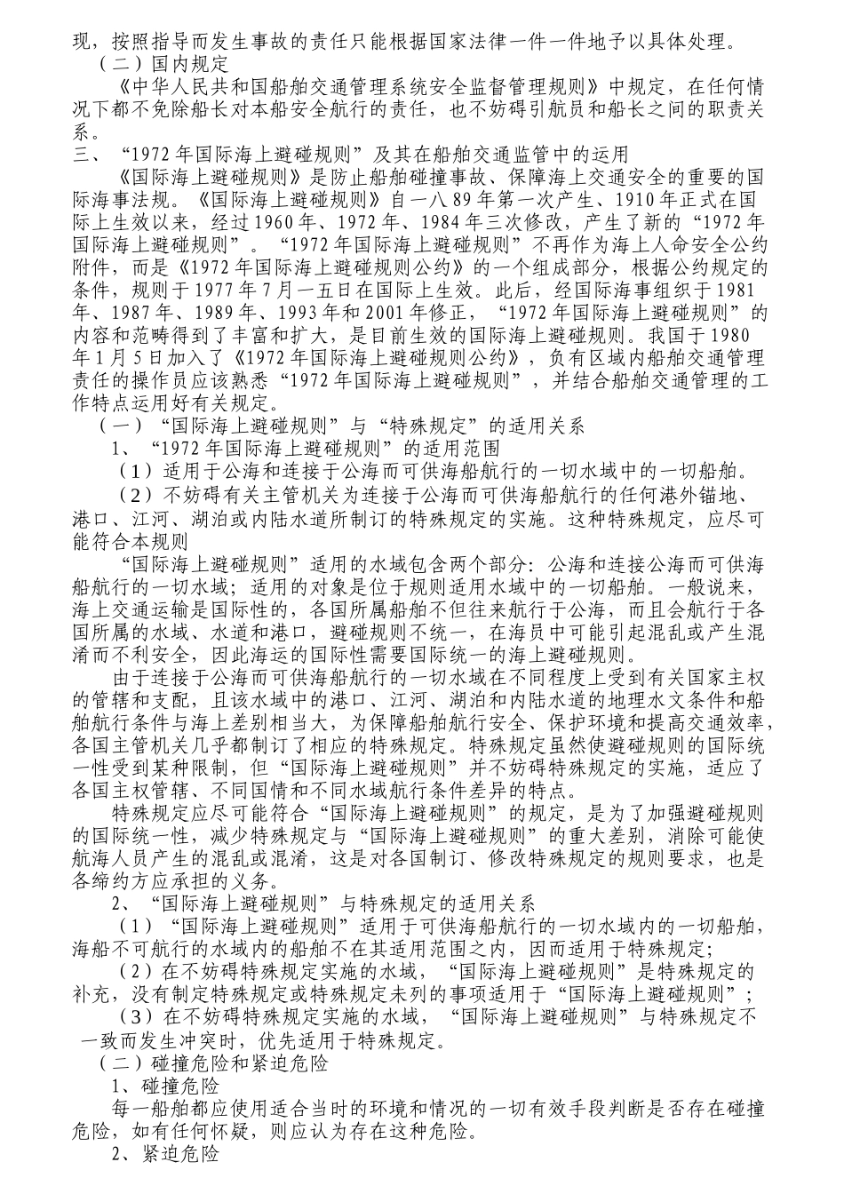 海事实用型人才教材之VTS值班培训资料_第3页