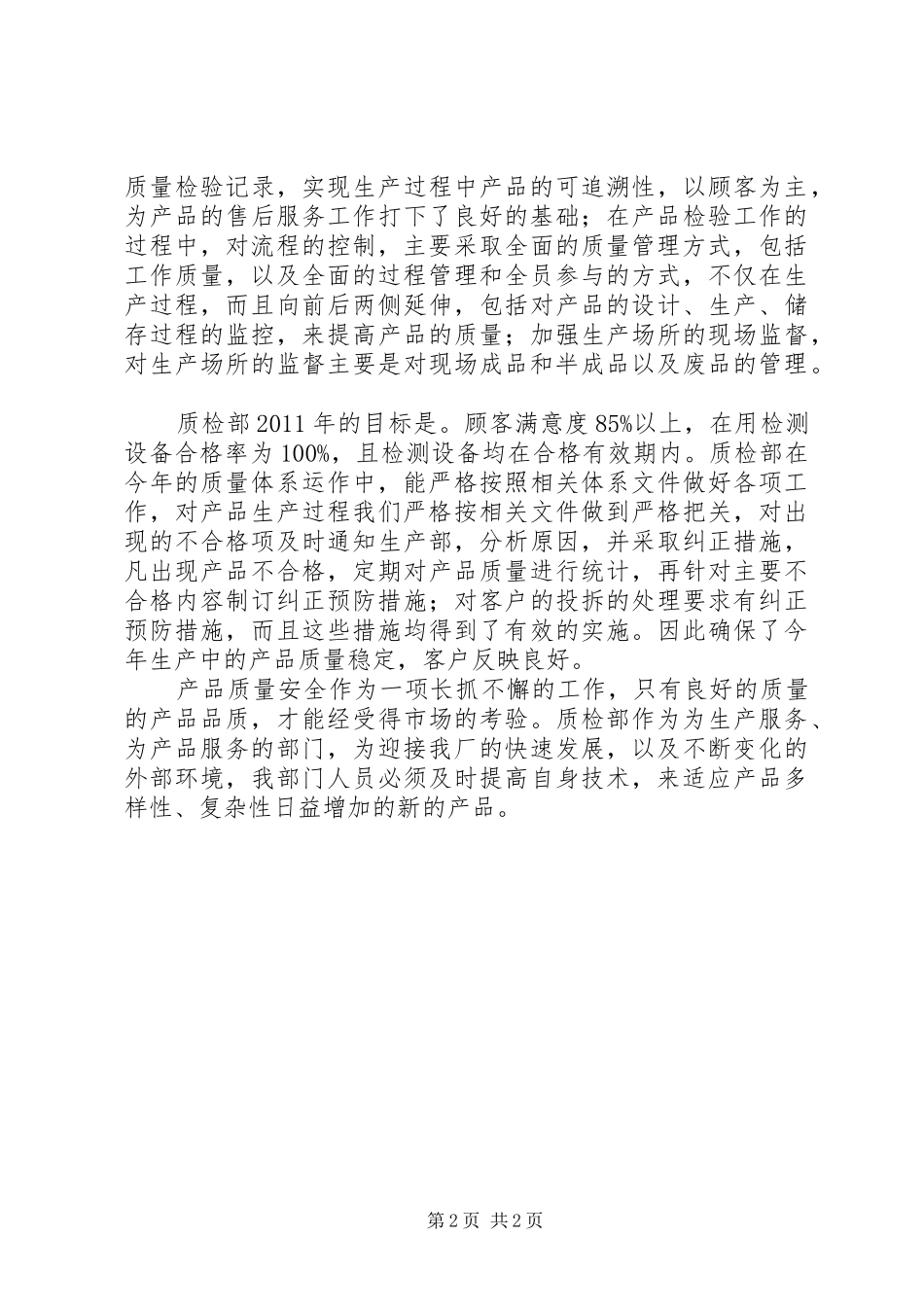 质检部工作总结_第2页