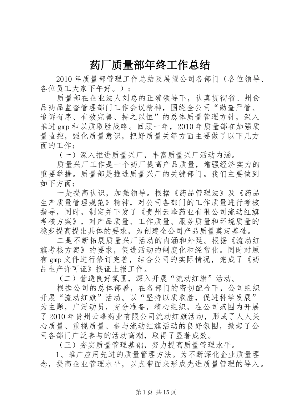 药厂质量部年终工作总结_第1页