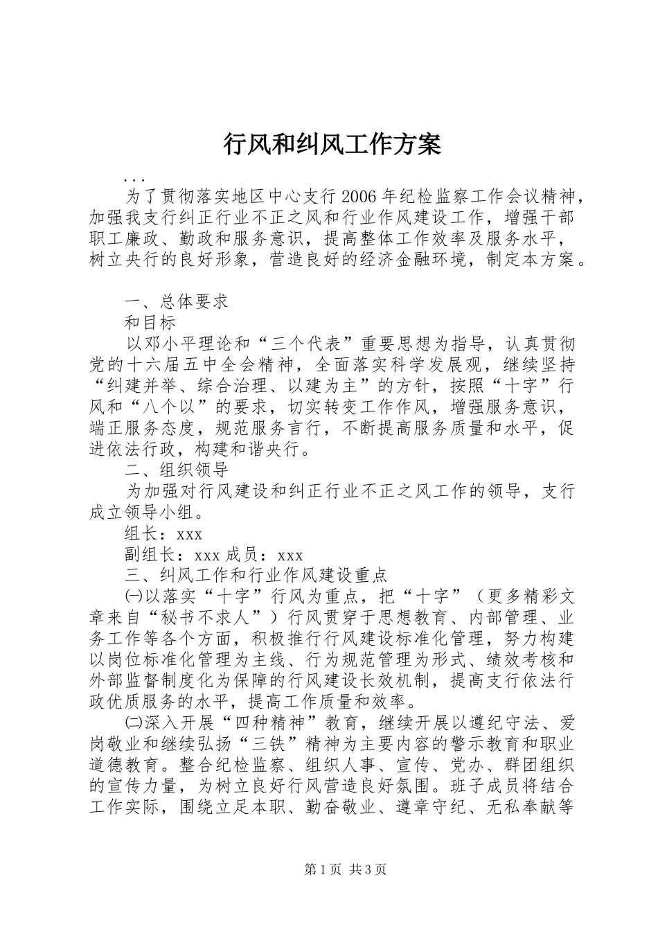 行风和纠风工作实施方案_第1页