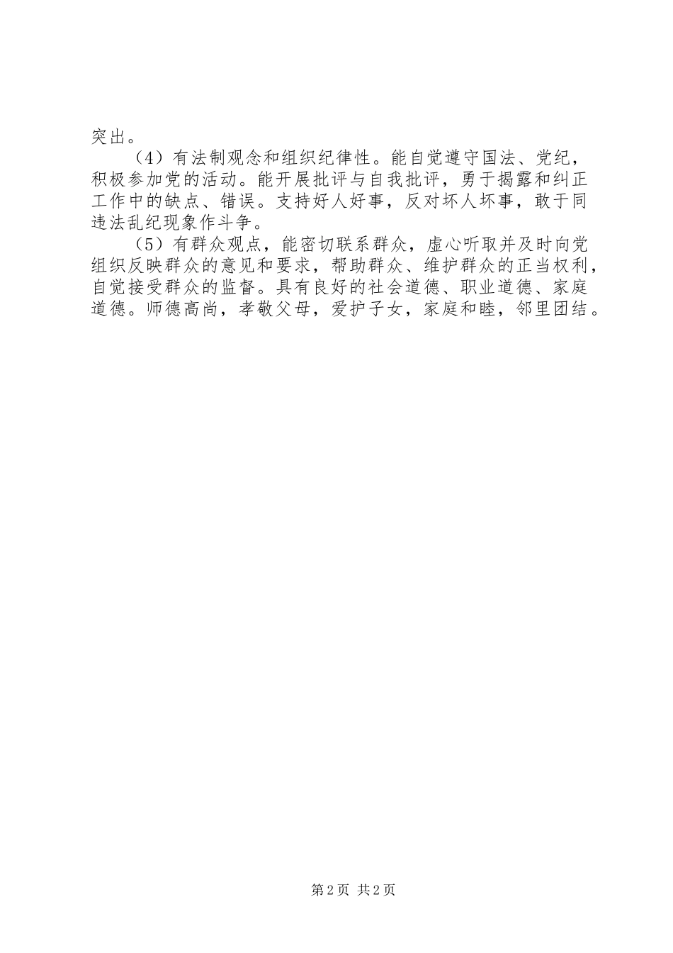 州鄞中学优秀党员评选考核实施方案_第2页