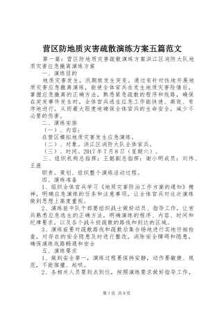 营区防地质灾害疏散演练实施方案五篇范文