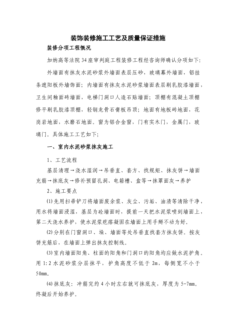 抹灰及饰面工程施工工艺_第1页