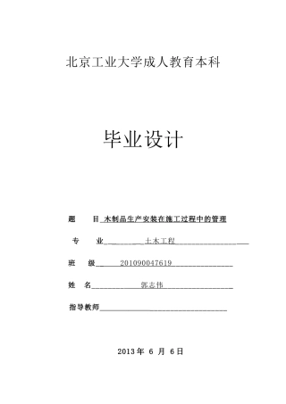 木制品生产安装在施工过程中的管理