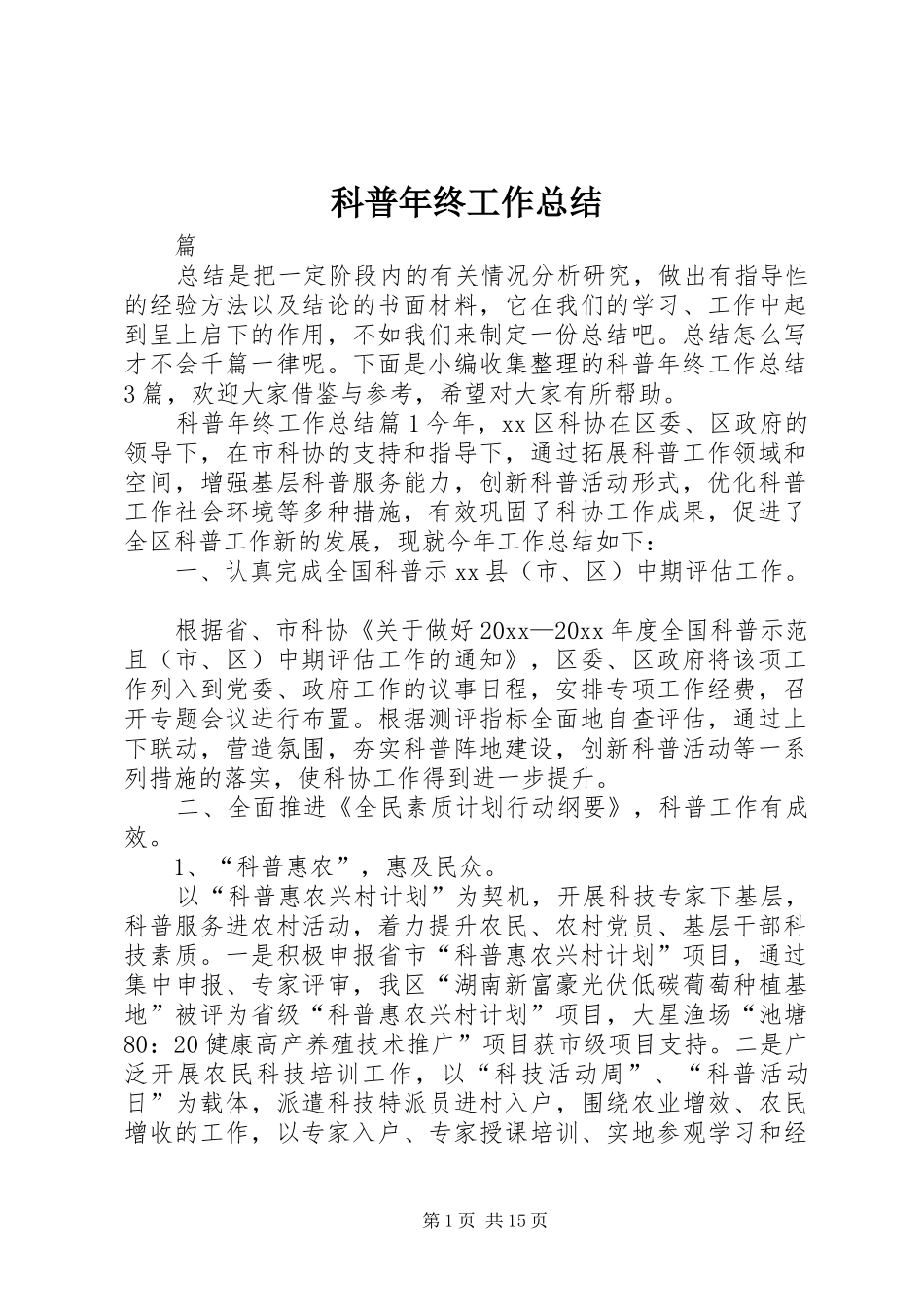 科普年终工作总结_第1页
