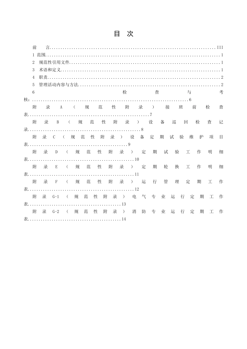 交接班、巡回检查、设备定期轮换与试验作业标准化管理规定_第2页