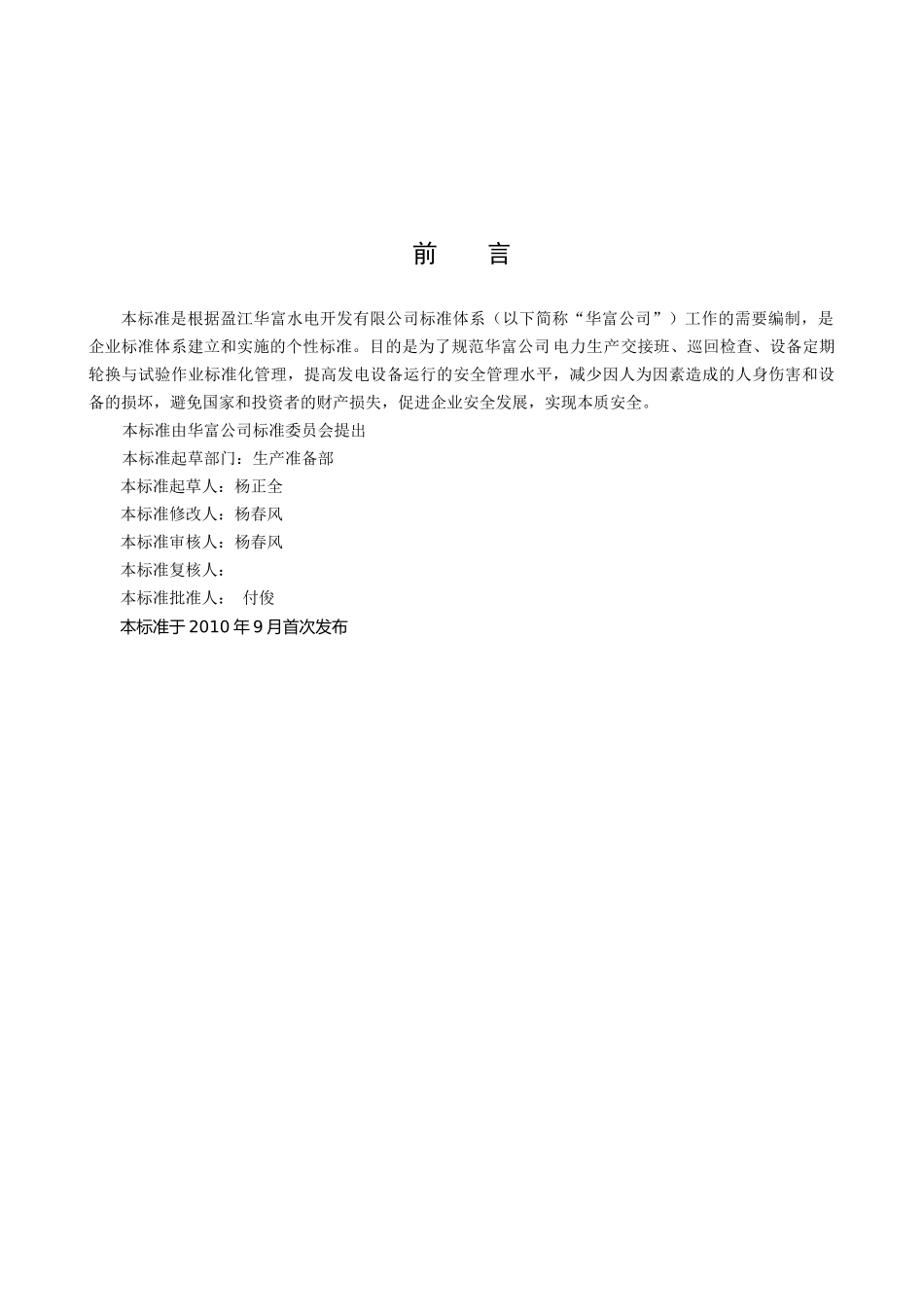 交接班、巡回检查、设备定期轮换与试验作业标准化管理规定_第3页