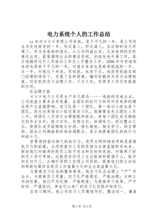 电力系统个人的工作总结