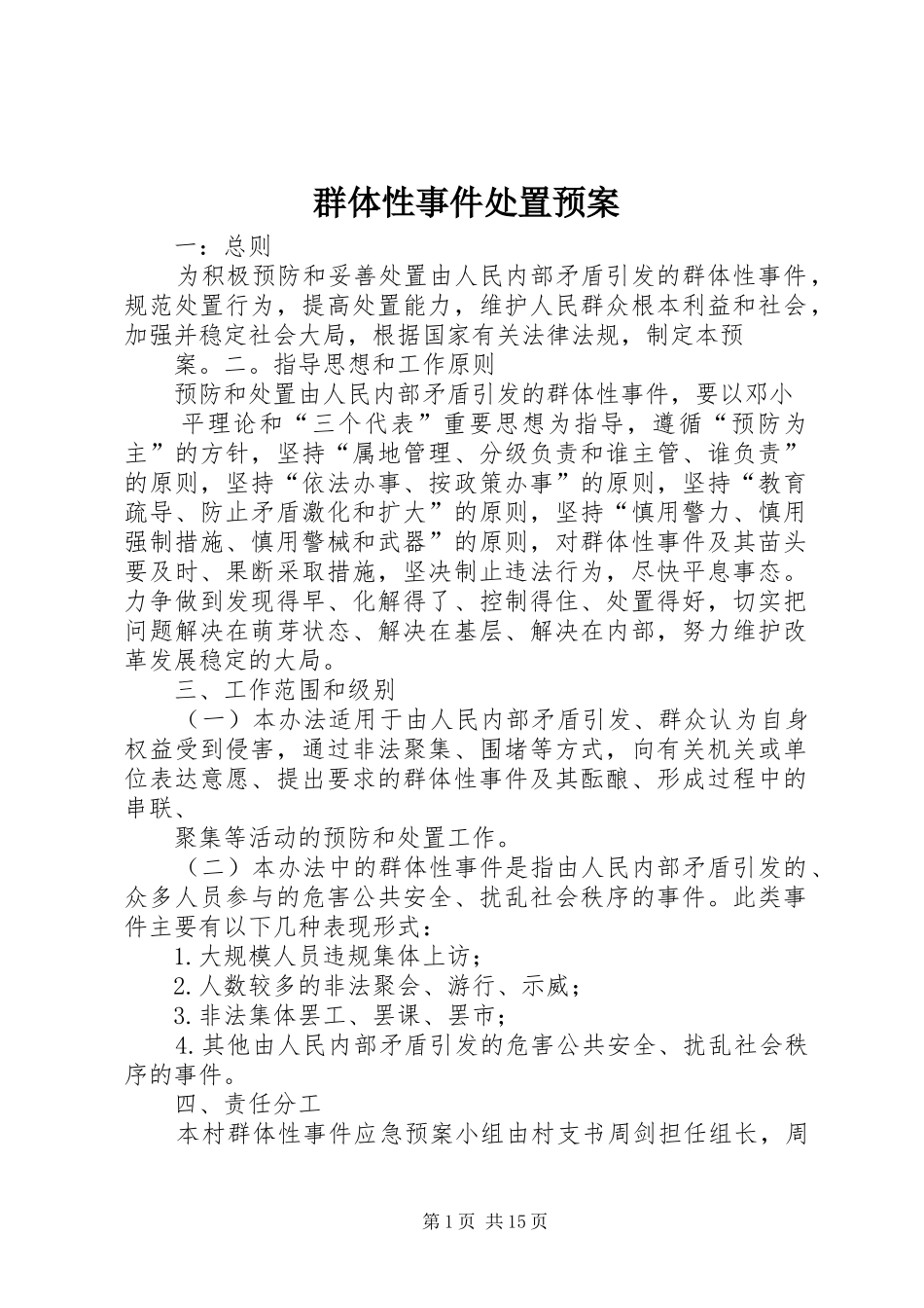 群体性事件处置应急预案_第1页